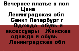 Вечернее платье в пол › Цена ­ 5 000 - Ленинградская обл., Санкт-Петербург г. Одежда, обувь и аксессуары » Женская одежда и обувь   . Ленинградская обл.